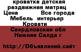 кроватка детская раздвижная матрац › Цена ­ 5 800 - Все города Мебель, интерьер » Кровати   . Свердловская обл.,Нижняя Салда г.